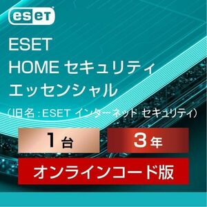 【当日お届け・5月14日から3年1台】ESET HOME セキュリティ エッセンシャル ／ 旧名：ESET インターネット セキュリティ【サポート】