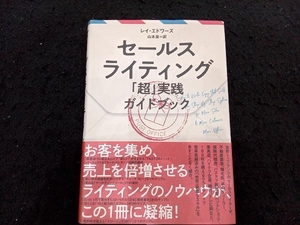 セールスライティング 「超」実践ガイドブック レイ・エドワーズ