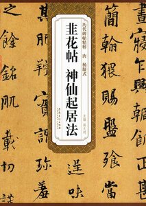 9787539879321　唐　楊凝式 韭花帖　神仙起居法　歴代碑帖精粋　中国語書道