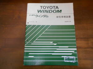 H8240 / ウィンダム / WINDOM E-VCV10.VCV11 新型車解説書 93-8