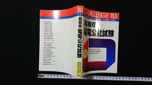 ｖ◇　昭和58年版　高校卒 電電公社試験　高橋書店　昭和57年2版　古書/A06