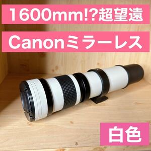 1600mm！？Canon EOSMシリーズ用！驚異の超望遠レンズ！遠くの被写体！綺麗！美品！白い！白色！ホワイト！