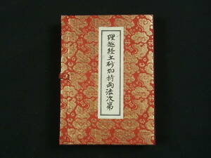 a1061 古書 理趣経土砂加持両法次第 2冊 昭和59年 麻生文雄編 醍醐寺 真言宗 修験道 仏教 密教 作法 