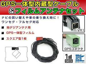 GPS一体型フィルム & アンテナケーブル セット トヨタ/ダイハツ純正ナビ NHZT-W58 地デジ フルセグ 後付けVR1