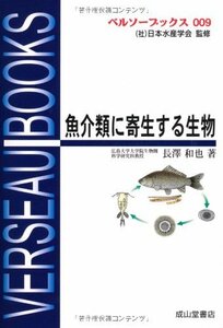 【中古】 魚介類に寄生する生物 (ベルソーブックス)