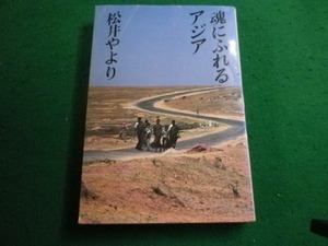 ■魂にふれるアジア　松井やより　朝日新聞社■FAIM2023111029■