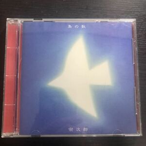 CD／宗次郎／鳥の歌〜遥かなる同胞たちの歌／イージーリスニング