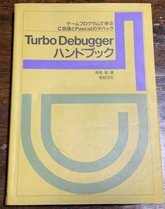 【稀少・初版本】Turbo Debuggerハンドブック