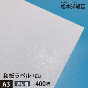 和紙ラベル 用紙 和紙 シール 印刷 白 0.23mm A3サイズ：400枚 和風 シール用紙 シールラベル 印刷紙 印刷用紙 商品ラベル