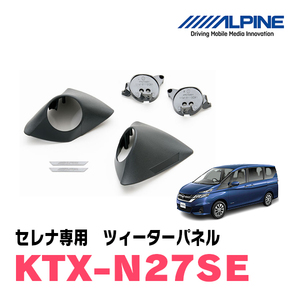 セレナ(C27系)専用　アルパイン / KTX-N27SE　ツィーターパネル(取付キット)　ALPINE正規販売店