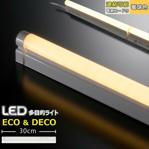 LED多目的ライト ECO&DECO 30cmタイプ 電源コード付 電球色_LT-N300L-YS 06-1851 オーム電機