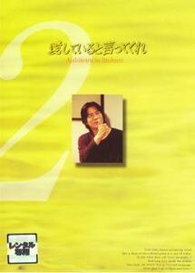 ケース無::【訳あり】愛していると言ってくれ 2 ※ディスクのみ レンタル落ち 中古 DVD