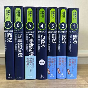 伊藤真の判例シリーズ　憲法 民法 刑法 行政法 刑事訴訟法 民事訴訟法 商法フルセット 判例集 判例対策