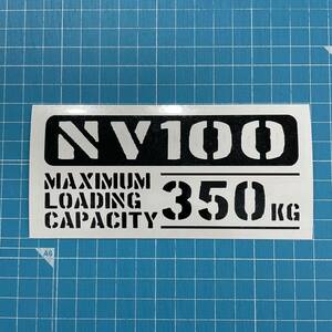 NV100 最大積載量 350kg ステッカー 黒色 日産 クリッパー