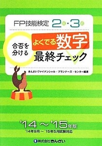 ＦＰ技能検定２級・３級　合否を分けるよくでる数字最終チェック(１４‐１５年版)／きんざいファイナンシャルプランナーズセンター(著者)