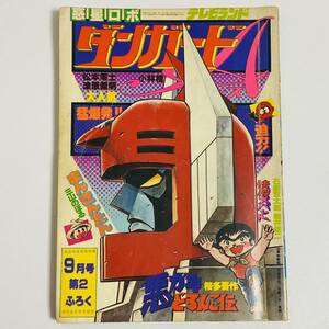 【中古品】徳間音楽工業株式会社 月刊テレビランド 9月号 第2ふろく 1977年 マンガ 漫画 惑星ロボ ダンガードA