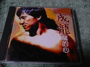 Y116 CD 成龍 ジャッキー・チェン 龍的心 1996年 海外版(輸入盤) 中国大陸限定盤?