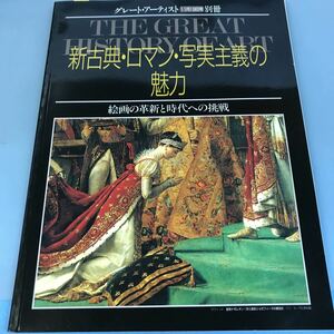 B12-040 グレート・アーティスト11月19日号別冊 新古典・ロマン・写実主義の魅力 絵画の革新と時代への挑戦 同朋社