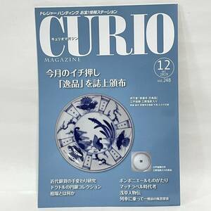 ◆CURIO MAGAZINE キュリオマガジン 2019年12月号 Vol.248◆マイセンフィギア 志戸呂煎茶碗五客 近代銀貨 円銀 切手 マッチラベル◆46