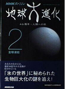 [A12273268]地球大進化 ~46億年・人類への旅 2巻 全球凍結 (NHKスペシャル) NHK「地球大進化」プロジェクト