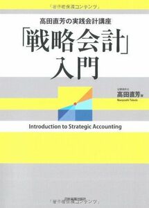 [A11606593]高田直芳の実践会計講座 「戦略会計」入門 高田 直芳