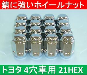 トヨタ　4穴アルミホイール用錆に強いナット12×1.5 21HEX 16個入