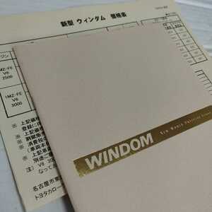 トヨタ ウィンダム カタログ 1999年 平成11年 当時物 旧車 希少 コレクション 非売品 TOYOTA WINDOM