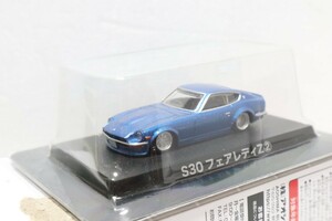 グラチャン 1/64 S30 ダットサン フェアレディZ 2 青 ブルー アオシマ ミニカーコレクション
