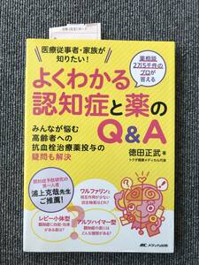 335　よくわかる認知症と薬のＱ＆Ａ　医療従事者・家族が知りたい！