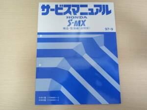 S-MX RH1 RH2 サービスマニュアル 構造・整備編(追補版)97-9