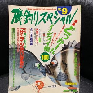 釣りサンデー増刊 磯釣りスペシャル 1991 NO.6 どっか〜んイシダイ場100