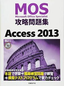 [A11021700]ＭＯＳ攻略問題集　Ａｃｃｅｓｓ　２０１３ (MOS攻略問題集シリーズ) [単行本] 関由紀子; 阿部香織