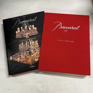 バカラ 250周年記念 豪華写真集/作品集 グラス ガラス Baccarat 究極のバカラ本 ケース入　中古品