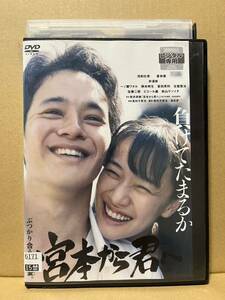 レン落 DVD『映画 宮本から君へ』送料185円 池松壮亮 蒼井優