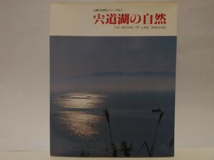 絶版◆◆宍道湖の自然◆◆島根県松江市 出雲市 斐伊川河口 宍道湖七珍 生態系☆ヤマトシジミ漁 渡り鳥 冬鳥 コハクチョウ カモ類 シギ類 他