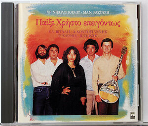 【ギリシャCD】CHRISTOS NIKOLOPOULOS, EMMANOUIL RASSOULIS, ELENI LAVIDA, DIMITRIS KONTOGIANNIS, GEORGIOS ROUPAKAS, PASHALIS TERZIS