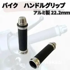 バイクグリップ アルミ製 バイク オートバイ 22.2mm 汎用 シルバー