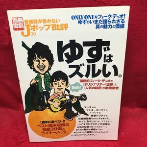 ▼別冊宝島 音楽誌が書かないJポップ批評39 2005『ゆずはズルい。北川悠仁 岩沢厚治』yuzu ONLY ONEなフォークディオ 