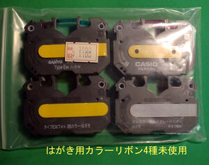 ◆ 送料込 SANYO「SWP-HRC-1」＋他社製 TypeEW 用カラーリボンカセット はがき用 4個 set 未使用 経年JUNK扱品