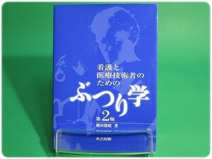 状態良/看護と医療技術者のためのぶつり学 第2版 横田俊昭 共立出版/aa7986