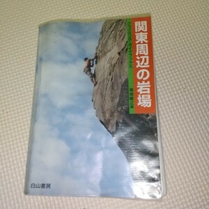 白山書房 関東周辺の岩場 書き込み、濡れ跡あり