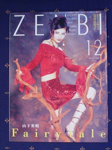 機関誌 ZENBI 全美 全日本美容業生活衛生同業組合連合会 情報誌 2003年12月 山下英明 Fairy tale 滋賀の花嫁さま 長谷喜美子 中古 美品