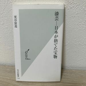 【初版】　漆芸－日本が捨てた宝物 （光文社新書　１１９） 更谷富造／著