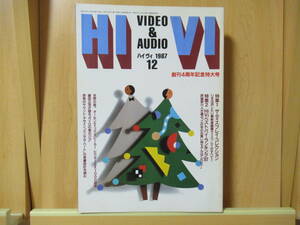 《 美品 》HIVI　ハイヴィ　ステレオサウンド刊　AUDIO VISUAL MAGAZINE　 特集：ザ・ディスプレイ・コレクション　1987　12　　　　　