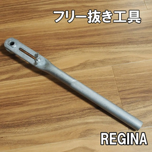 【送料込】REGINA フリー抜き工具 ハンドル付属型 即決 レジナ レジーナ ボスフリー 外す