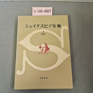 い16-007 シェイクスピア全集 2 喜劇 II筑摩書房　押印あり