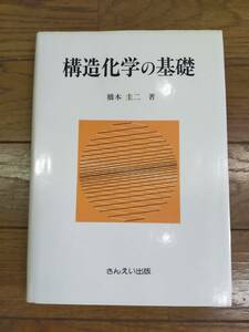 構造化学の基礎　橋本圭二著　さんえい出版発行　1988年4月1日　第2版発行
