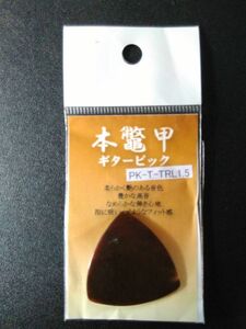 HOSCO 本鼈甲ピック べっこうピック トライアングル大 厚み:約1.5mm PK-T-TRL1.5　