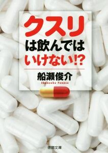 クスリは飲んではいけない！？ 徳間文庫／船瀬俊介(著者)