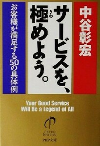 サービスを、極めよう。 お客様が満足する５０の具体例 ＰＨＰ文庫／中谷彰宏(著者)